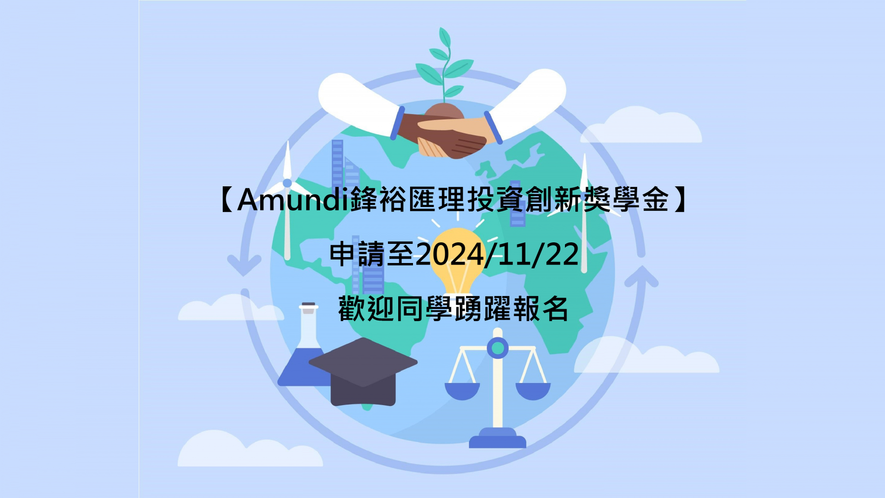 113學年第1學期【Amundi鋒裕匯理投資創新獎學金】申請公告